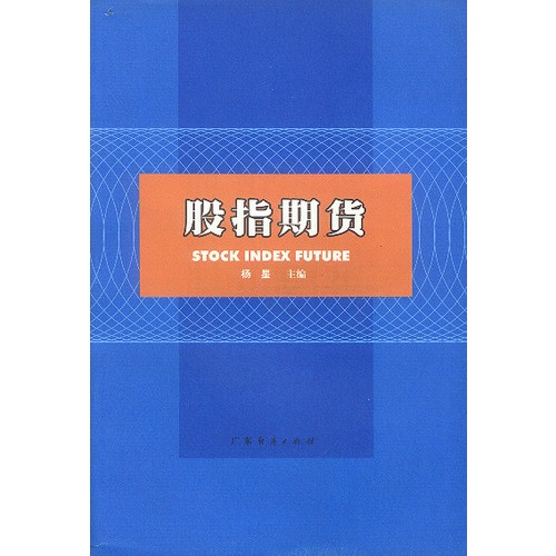求股指期货的经典书籍-关于股指期货的经典书