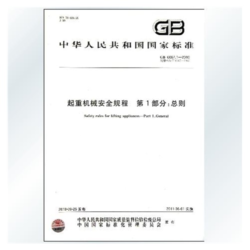 谁有GB6067起重机械安全规程?我先谢谢了-起