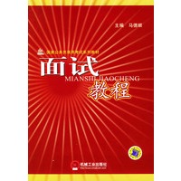 面试教程——国家公务员录用考试系列教材