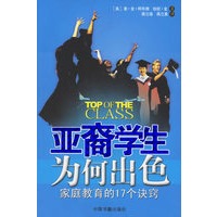 亚裔学生为何出色:家庭教育的17个诀窍