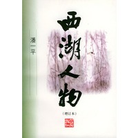 西湖人物
