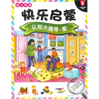 快乐启蒙认知大搜寻-家