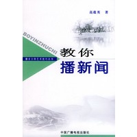 教你播新闻——播音主持艺术技巧丛书