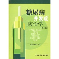 糖尿病并发症防治学(第二版)