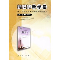 高中课程标准英语3（必修） 新教材新学案