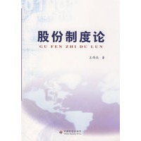 股份制度论