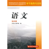 语文学习指导与训练(第四册)