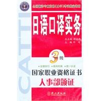 国家职业资格证书3级日语口译实务：人事部颁证（1-8）
