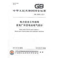 电力安全工作规程 发电厂和变电站电气部分
