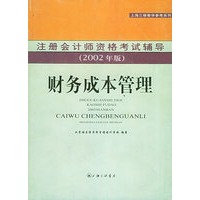 财务成本管理 注册会计师资格考试辅导2002