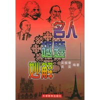名人·趣题·妙解