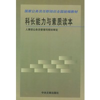 科长能力与素质读本——国家公务员任职培训全国统编教材