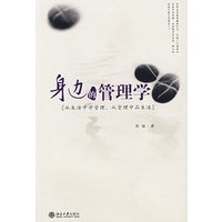 身边的管理学