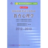 2012-2013教师资格考试辅导用书 教育心理学（小学）