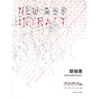 流动艺术 6——新抽象
