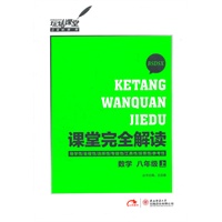 数学 八年级（上） （配北师大版）BSDSX（2012.06印刷）课堂完全解读
