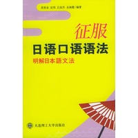 征服日语口语语法