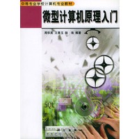 微型计算机原理入门