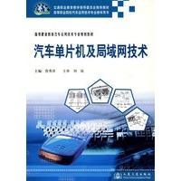 汽车单片机及局域网技术(高等职业教育汽车运用技术专业规划教材)