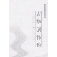 古华创作论