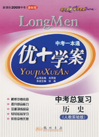 中考一本通：优+学案－中考总复习 历史（人教实验版 新课标2009中考 最新版）