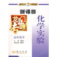 新课标高中化学：化学实验－龙门专题