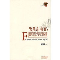 聚焦东南亚:制度变迁与对外政策