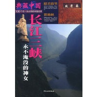 典藏中国：长江三峡
