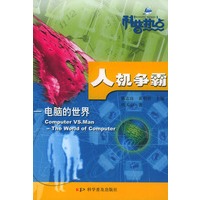 人机争霸(电脑的世界)——科普热点