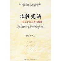 比较宪法——宪法文本与宪法解释（中国人民大学宪政与行政法治研究中心比较宪法研究所系列丛书）
