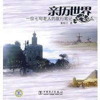亲历世界——一位七旬老人的旅行笔记