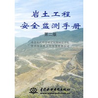岩土工程安全监测手册 (第二版)