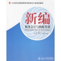 21世纪全国高职高专财务会计类规划教材—新编税务会计与纳税筹划