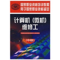计算机（微机）维修工（中级）