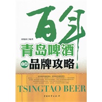 百年青岛啤酒的品牌攻略