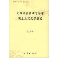 先秦语言活动之形态观念及其文学意义