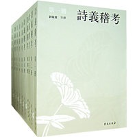 诗义稽考（全十册）