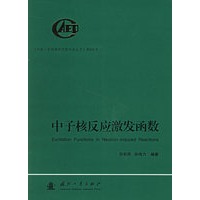 中子核反应激发函数（附光盘一张）