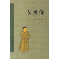 岳飞传