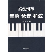 高级钢琴音阶琶音和弦