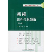 新编线性代数题解(第二版)