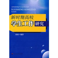 新时期高校学生工作研究