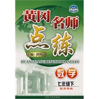 七年级数学 下（配苏科版）/黄冈名师点练（附检测）