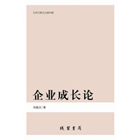 企业成长论(社科文献论丛第26辑)