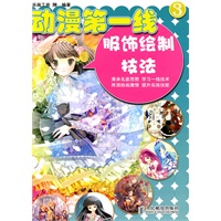 动漫第一线3——服饰绘制技法
