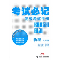 物理：八年级——考试必记高效考试手册（2011.8印刷）
