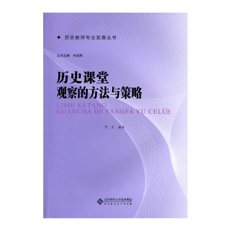 《历史教师专业发展丛书:历史课堂观察的方法