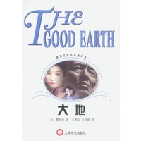 大地（世界文学名著普及本）