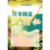 庄家操盘揭秘——股市实战丛书