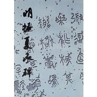 明拓夏承碑——历代碑帖法书选